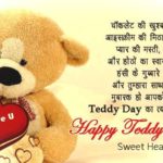 Happy Teddy Day Sms In Hindi